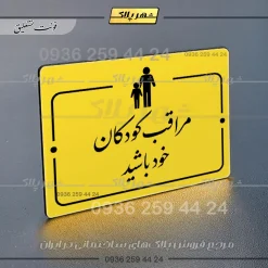 پلاک راهنما مراقب کودکان خود باشید - Image 20